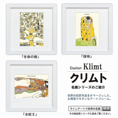 ラインアート世界の名画　クリムト　水蛇2 or 生命の樹 or 接吻　スクエア額28&times;28cm　日本最大級の巧芸画工房