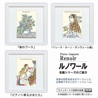 ラインアート世界の名画　ルノワール　スクエア額28&times;28cm　日本最大級の巧芸画工房