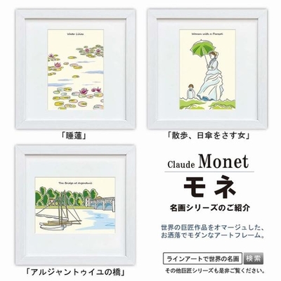ラインアート世界の名画　モネ　アルジャントゥイユの橋 or 散歩、日傘を差す女性 or 睡蓮　スクエア額28&times;28cm　日本最大級の巧芸画工房