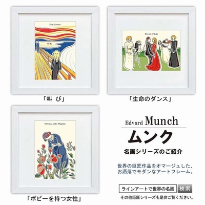 ラインアート世界の名画　ムンク　叫び or 生命のダンス or ポピーを持つ女性　スクエア額28&times;28cm　日本最大級の巧芸画工房
