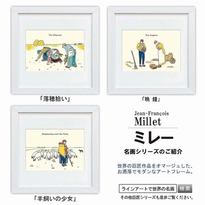 ラインアート世界の名画　ミレー　晩鐘 or 羊飼いの少女 or 落穂拾い　スクエア額28&times;28cm　日本最大級の巧芸画工房