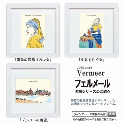 ラインアート世界の名画　フェルメール　デルフトの眺望 or 牛乳を注ぐ女 or 真珠の耳飾りの少女　スクエア額28&times;28cm　日本最大級の巧芸画工房