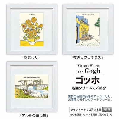 ラインアート世界の名画　ゴッホ　アルルの跳ね橋 or ひまわり or 夜のカフェテラス　スクエア額28&times;28cm　日本最大級の巧芸画工房
