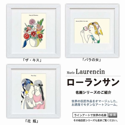 ラインアート世界の名画　ローランサン　ザ・キス or バラの女 or 花瓶　スクエア額28&times;28cm　日本最大級の巧芸画工房