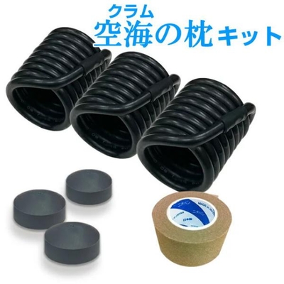 電磁波対策シリーズ　空無（クラム）の枕キット　BLACK EYEの医学博士丸山修寛監修　電磁波防止　電磁波カット　電磁波対策　ブラックアイ　血行促進
