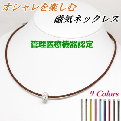 大人の癒し　磁気ネックレス　ネオジム磁石びっしり136個の贅沢　管理医療機器認定　大人のいやし　肩こり　血行改善　疲労改善　特許取得