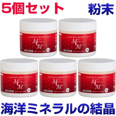 MCM　粉末　50g　5個セット　海洋ミネラルの結晶　ビタミン　酵素　微量ミネラル　サプリメント　健康食品　免疫力