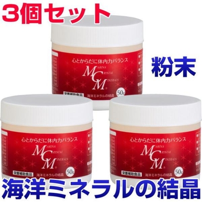 MCM　粉末　50g　3個セット　海洋ミネラルの結晶　ビタミン　酵素　微量ミネラル　サプリメント　健康食品　免疫力