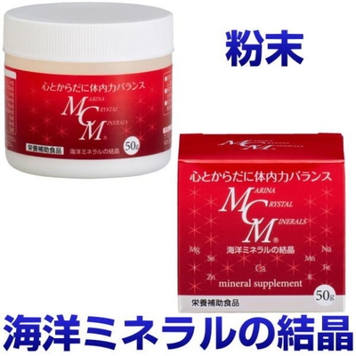 MCM　粉末　50g　海洋ミネラルの結晶　ビタミン　酵素　微量ミネラル　サプリメント　健康食品　免疫力
