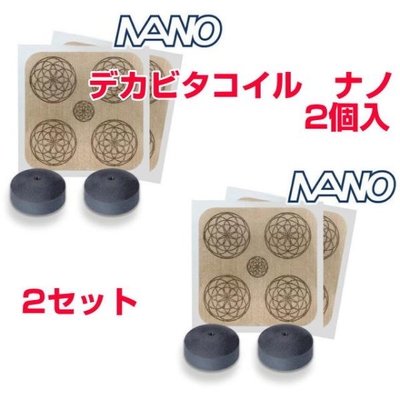 電磁波対策シリーズ　デカビタコイル　ナノ　2個入　2個セット　BLACK EYEの医学博士丸山修寛監修　ブラックアイ　電磁波防止　電磁波ブロッカー　静電気
