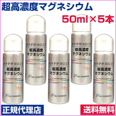 超高濃度マグネシウム　50ml　5本セット　正規代理店　塩化マグネシウム　ニューサイエンス　塩水湖水低塩化ナトリウム液