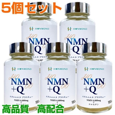NMN+Q　180粒　5個セット　エヌエムエヌ プラス キュー　サーチュイン遺伝子　NAD　ケルセチン　サプリメント　健康食品　免疫力