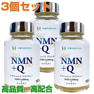 NMN+Q　180粒　3個セット　エヌエムエヌ プラス キュー　サーチュイン遺伝子　NAD　ケルセチン　サプリメント　健康食品　免疫力