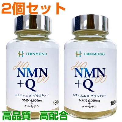 NMN+Q　180粒　2個セット　エヌエムエヌ プラス キュー　サーチュイン遺伝子　NAD　ケルセチン　サプリメント　健康食品　免疫力