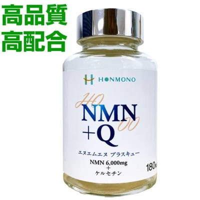 NMN+Q　180粒　エヌエムエヌ プラス キュー　サーチュイン遺伝子　NAD　ケルセチン　サプリメント　健康食品　免疫力