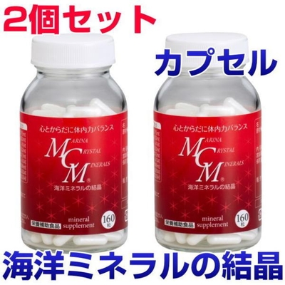 MCMカプセル　160粒　3個セット　海洋ミネラルの結晶　ビタミン　酵素　微量ミネラル　サプリメント　健康食品　免疫力