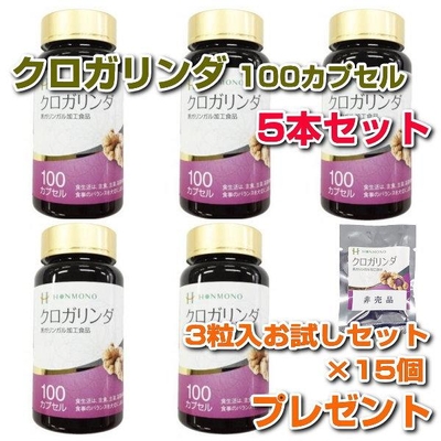 クロガリンダ　100カプセル　5本セット　サンプル3粒パック&times;15袋プレゼント　サプリメント　黒ガリンガル　健康食品　免疫力　本物研究所