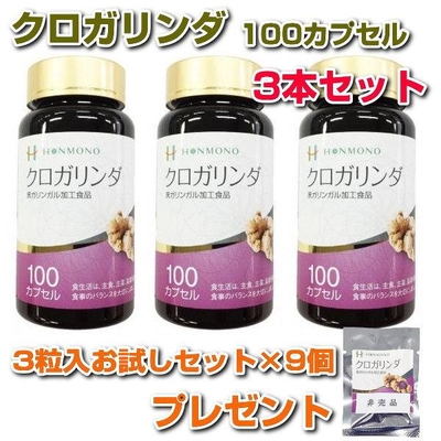 クロガリンダ　100カプセル　3本セット　サンプル3粒パック&times;9袋プレゼント　サプリメント　黒ガリンガル　健康食品　免疫力　本物研究所
