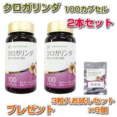 クロガリンダ　100カプセル　2本セット　サンプル3粒パック&times;6袋プレゼント　サプリメント　黒ガリンガル　健康食品　免疫力　本物研究所