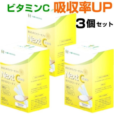 Next C nano　ネクストシーナノ　3個セット　ビタミンC　エルゴチオネイン　ビタミンE　健康食品　サプリメント　本物研究所