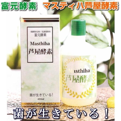 富元酵素　マスティハ芦屋酵素　酵母菌　培養発酵　酵素科学研究所　発酵 健康食品 サプリメント　腸活 乳酸飲料　本物研究所
