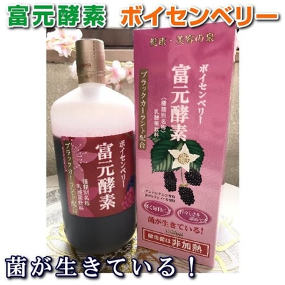 富元酵素 ボイセンベリー　ブラックカーラント配合　濃縮果汁　ブラックカーラント　酵母菌　培養発酵　酵素科学研究所　発酵 腸活 乳酸飲料 ベリー　本物研究所