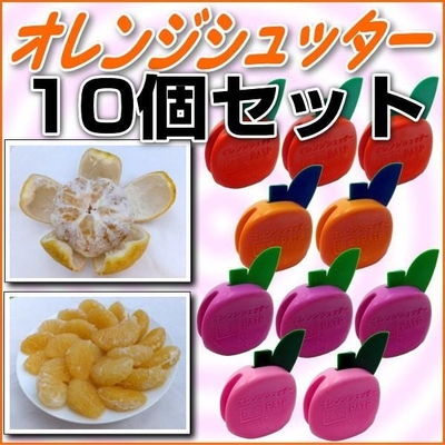 夏みかん簡単皮剥き/オレンジシュッター/10個セット◎発明と工夫展入賞の便利グッズ！めざましTVで放映☆メール便送料無料