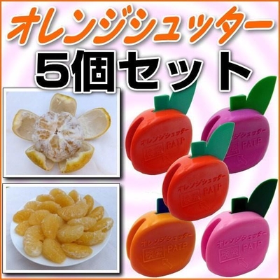 夏みかん簡単皮剥き/オレンジシュッター/5個セット◎発明と工夫展入賞の便利グッズ！めざましTVで放映☆メール便送料無料