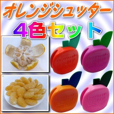 夏みかん簡単皮剥き/オレンジシュッター/4色セット◎発明と工夫展入賞の便利グッズ！めざましTVで放映☆メール便送料無料