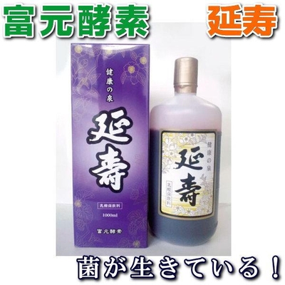 富元酵素 延寿　濃縮果汁　ざくろ　ボイセンベリー　ザクロ　酵母菌　培養発酵　酵素科学研究所　発酵 腸活 乳酸飲料　本物研究所