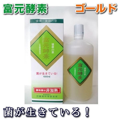 富元酵素ゴールド　濃縮果汁　酵母菌　培養発酵　酵素科学研究所　発酵 腸活 乳酸飲料　本物研究所　健康食品 サプリメント