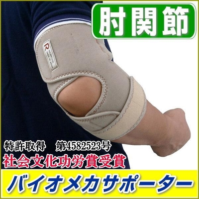 送料無料/社会文化功労賞受賞/バイオメカサポーター肘関節/左右セット/特許取得/矯正ベルト鳳麟堂愛知式