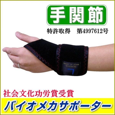 送料無料/社会文化功労賞受賞/バイオメカサポーター手関節/左右セット/手首サポーター/特許取得/矯正ベルト鳳麟堂愛知式