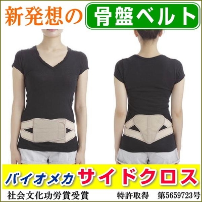 送料無料/腰痛改善/新発想の骨盤ベルト/骨盤サポーター/バイオメカサイドクロス/社会文化功労賞受賞/鳳麟堂愛知式