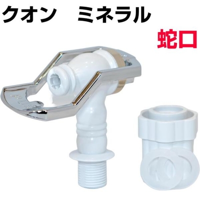 ビコウウォーターサーバーがリニューアル　クオン ミネラルサーバー 専用 交換蛇口　ビコウウォーター　天然ミネラル水　特許取得　微量元素開発　bikou