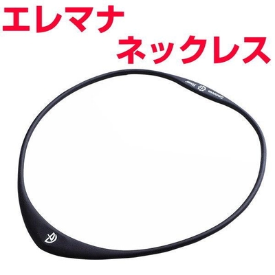電磁波対策と潜在能力開発　Eremana　エレマナ　ネックレス　BLACK EYEの医学博士丸山修寛監修　電磁波防止　電磁波カット　電磁波ブロッカー　静電気