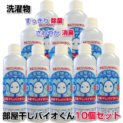 部屋干しバイオくん 200ml　10本セット　洗濯　洗剤　抗菌　洗濯物　除菌剤　柔軟剤　消臭　戻り臭　無添加　生乾き　汗臭　加齢臭　洗濯層　防カビ