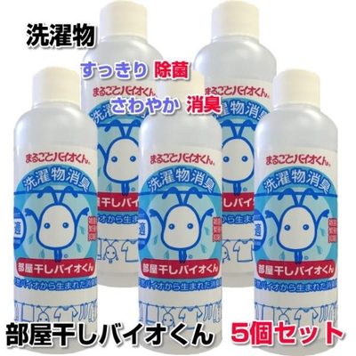 部屋干しバイオくん 200ml　5本セット　洗濯　洗剤　抗菌　洗濯物　除菌剤　柔軟剤　消臭　戻り臭　無添加　生乾き　汗臭　加齢臭　洗濯層　防カビ