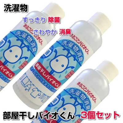 部屋干しバイオくん 200ml　3本セット　洗濯　洗剤　抗菌　洗濯物　除菌剤　柔軟剤　消臭　戻り臭　無添加　生乾き　汗臭　加齢臭　洗濯層　防カビ