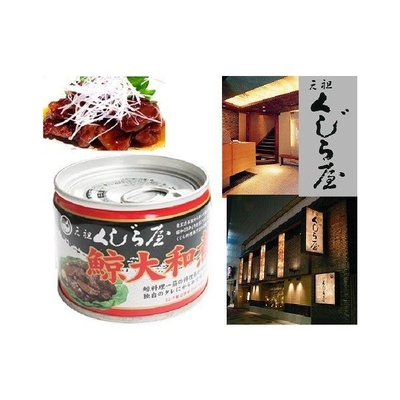 昭和２５年創業/老舗/鯨料理専門店/元祖くじら屋の鯨大和煮缶詰/１２０ｇ２４缶セット/送料無料