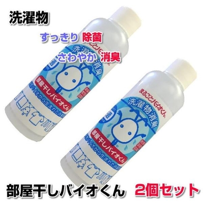 部屋干しバイオくん 200ml　2本セット　洗濯　洗剤　抗菌　洗濯物　除菌剤　柔軟剤　消臭　戻り臭　無添加　生乾き　汗臭　加齢臭　洗濯層　防カビ