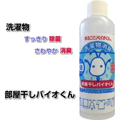 部屋干しバイオくん 200ml　洗濯　洗剤　抗菌　洗濯物　除菌剤　柔軟剤　消臭　ニオイ　臭い　戻り臭　無添加　生乾き　汗臭　加齢臭　洗濯層　防カビ