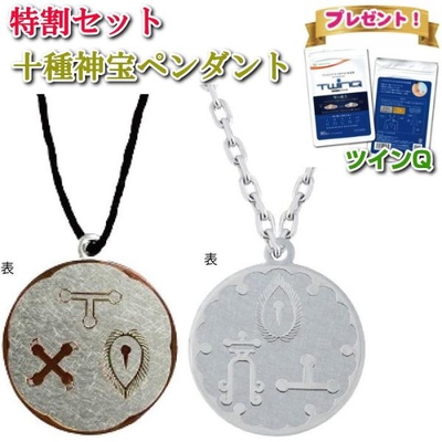 十種神宝ペンダント　願GAN＋守SHU　特別キャンペーンセット　ツインQ　とくさのかんだから　お守り 癒し 古神道　足玉 蜂比礼 道返玉　本物研究所　ミサト工業