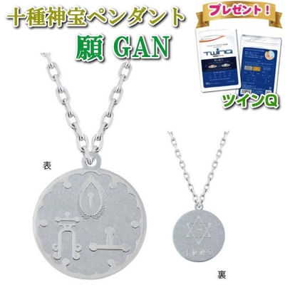 十種神宝ペンダント　願GAN　ツインQプレゼント　とくさのかんだから　お守り 癒し 古神道　足玉 蜂比礼 道返玉　本物研究所　ミサト工業