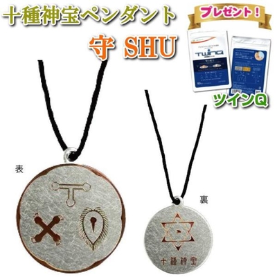 十種神宝ペンダント　守SHU　ツインQプレゼント　とくさのかんだから　お守り 癒し 古神道　足玉 蜂比礼 道返玉　本物研究所　ミサト工業