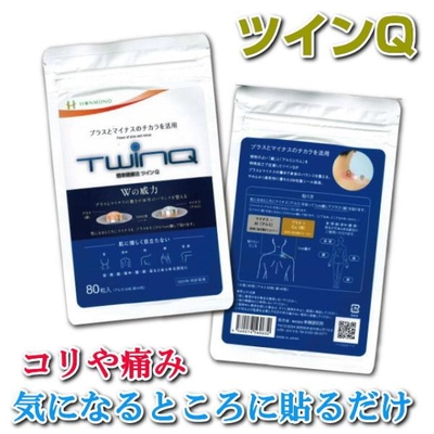 ツインQ 80粒入 25g　十種神宝シール付　ツインキュー　TWINQ　クラッドメタル 銅 アルミ 肩こり 首のコリ 腰痛 ヒザの痛み　本物研究所　ミサト工業