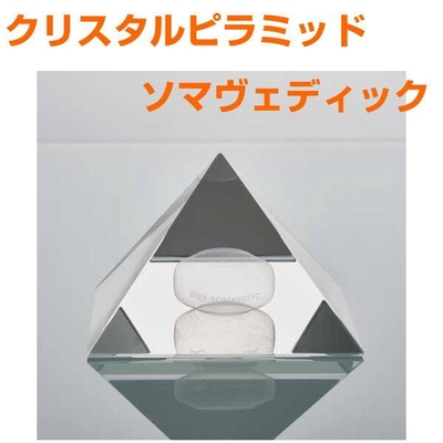 クリスタルピラミッド　ソマヴェディック　日本国内正規品　本物研究所　SOMAVEDIC　パワーストーン　オルゴナイト　5G　電磁波対策