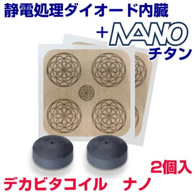 電磁波対策シリーズ　デカビタコイル　ナノ　2個入　BLACK EYEの医学博士丸山修寛監修　ブラックアイ　電磁波防止　電磁波カット　電磁波ブロッカー　静電気