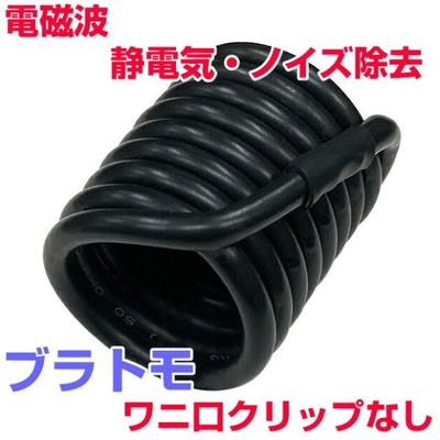 電磁波対策シリーズ　ブラトモ本体のみ　ワニ口クリップなし　BLACK EYEの医学博士丸山修寛監修　ブラックアイ　電磁波防止　電磁波カット　静電気
