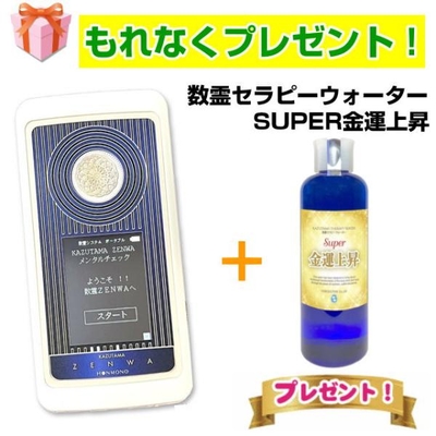 数霊ZENWA　数霊セラピーウォーター　SUPER金運上昇　数霊禅話　波動測定器 　I.H.M.ドルフィン　本物研究所　吉野内聖一郎　ヒーリング　転写水　波動水　REIWA
